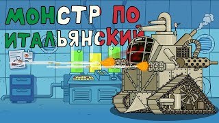 Монстр по Итальянский Мультики про танки