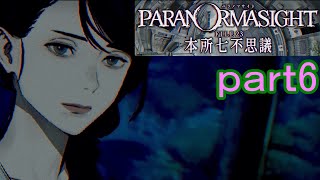 【初見実況】パラノマサイトを楽しみますpart6【パラノマサイト FILE23 本所七不思議】
