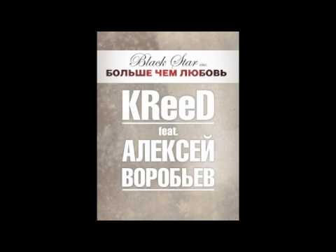 Егор Крид (KReeD) feat. Алексей Воробьев - Больше чем любовь (track)
