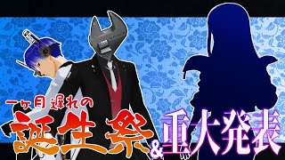 【重大発表】１ヶ月遅れの誕生祭【VTuberレンチ】