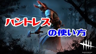 【DBD】ハントレスの使い方 Dead By Daylight
