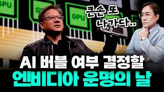 실리콘밸리 거물들 매도 폭탄 속, AI 버블을 심판할 엔비디아 실적 발표 #엔비디아 #박시동