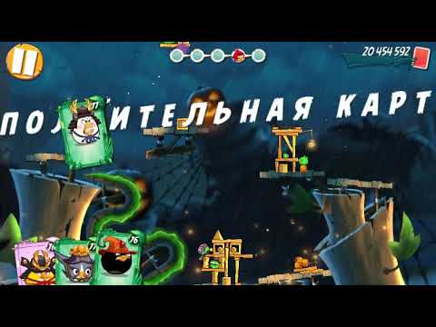Angry Birds 2 Level 660