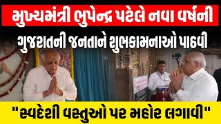 CM Bhupendra Patel એ Gandhinagar ના પંચદેવ મહાદેવના દર્શન કરી નવા વર્ષની શુભેચ્છાઓ પાઠવી | New Year