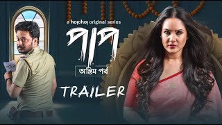 Paap Season 2 : Antim Pawrbo (পাপ: অন্তিম পর্ব) | Official Trailer | Puja, Rahul |