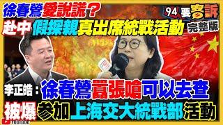 柯文哲力保徐春鶯當立委？美軍助台全副武裝