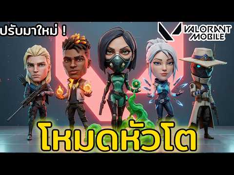 New Mode ปรับมาใหม่เล่นโคตรมัน !!: VALORANT Mobile