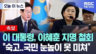 [오늘 이 뉴스] 이 대통령, 이혜훈 지명 철회 "숙고..국민 눈높이 못 미쳐" (2026.01.25/MBC뉴스)