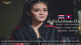 ส่งใจไปอัตตะปือ – ลําไย ไหทองคํา