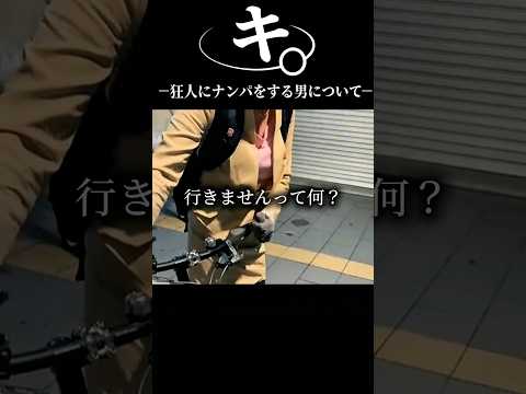 キ。一狂人にナンパをする男について一#おもしろ#アニメ#ネタ#おすすめ#shorts