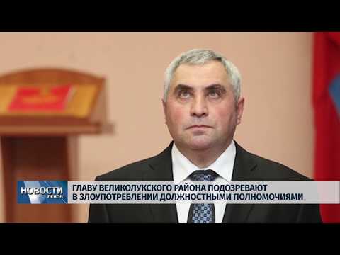Новости Псков 20.12.2019 / Сергей Петров подозревается в злоупотреблении должностными полномочиями