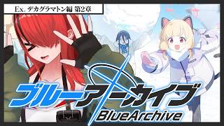 【ブルーアーカイブ】Ex. デカグラマトン編 第2章【 レイン・パターソン/にじさんじ 】