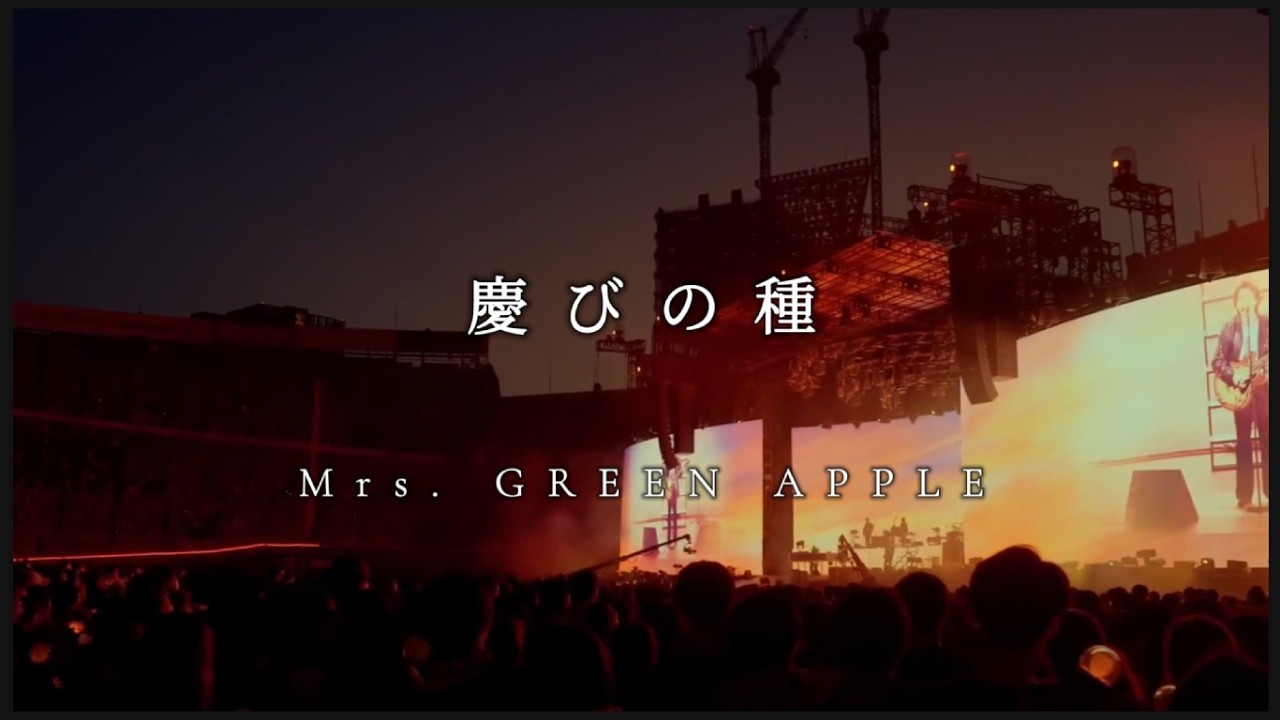 【MV】慶びの種 - Mrs. GREEN APPLE ~Road to “MAGICAL 10 YEARS” ver~