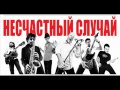 Группа "Несчастный случай" - 05-07-033 