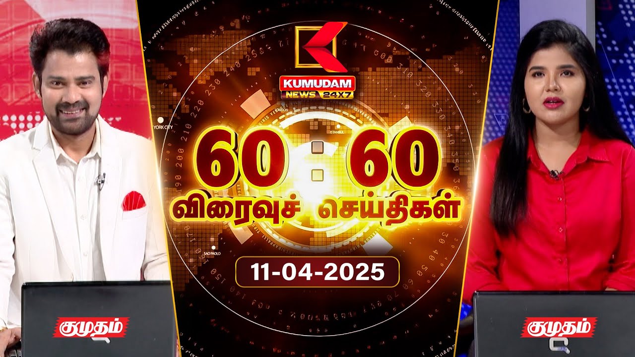 Speed News Tamil | 60:60 விரைவுச் செய்திகள் | 11 APR 2025 | Tamil News | ADMK | Seeman | TVK | BJP