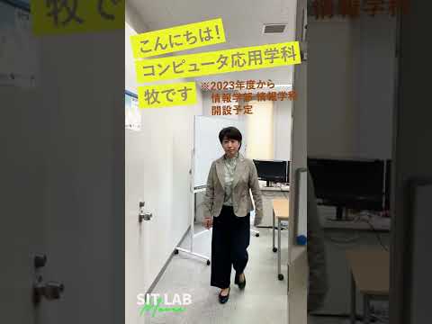 【SIT LAB Movie】工学部・コンピュータ応用学科※ 牧紀子教授）※2023年度 情報学部・情報学科開設
