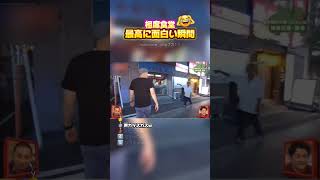 🎉100万再生！【相席食堂　最高に面白い瞬間】 #最高のシーン #面白い #面白
