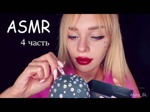 ASMR💤 4 ЧАСТЬ | любимые моменты из видео Arina SL✨