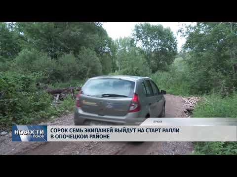 Новости Псков 05.07.2018 # Сорок семь экипажей выйут на старт ралли в Опочецком районе 