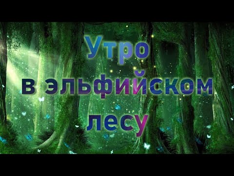 "Утро в эльфийском лесу"