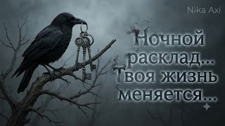 🖤 Ночной расклад... Твоя жизнь меняется...