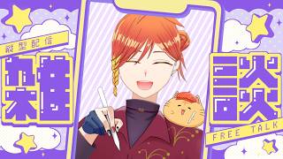 【作業】裏で絵を進めながら雑談をする配信✏【配信】  #イラスト  #vtuber  #雑談配信