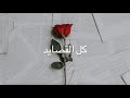 Kol El Qassayed - Marwan Khoury (Lyrics) / SUBTITLES