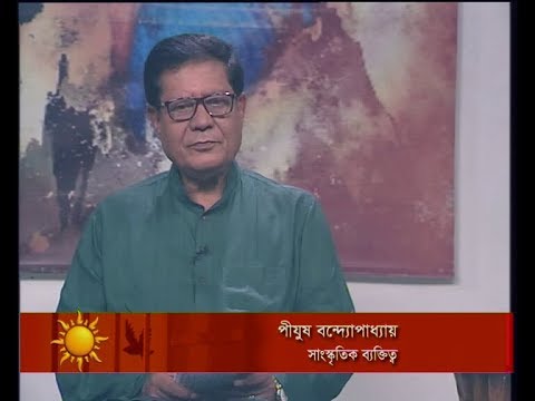 একুশের সকাল ১৭ মার্চ ২০১৯ (আলোচক: পীযুষ বন্দ্যোপাধ্যায় - সাংস্কৃতিক ব্যক্তিত্ব।)
