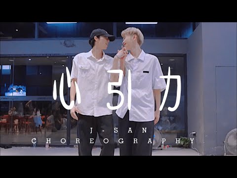 心引力 / J-SAN & DIDI Choreography