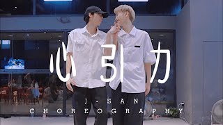 心引力 / J-SAN &amp; DIDI Choreography