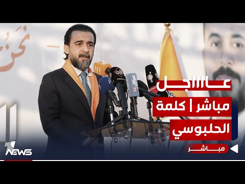 شاهد بالفيديو.. مباشر | كلمة محمد الحلبوسي من مقر اقامته في المنطقة الخضراء