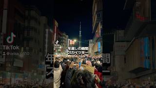 スカイツリーのカウントダウン！浅草雷門前人たくさん✨2025年
