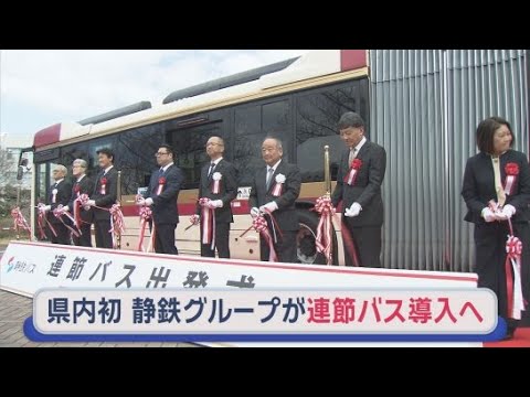 YouTube Video 「連接バス」４月に静鉄が静岡県内で初めて導入　全長１８メートル１両で１１２人が乗車可能　通勤通学ラッシュの混雑緩和に　