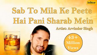 Sab To Mila Ke Peete Hai Pani Sharab Mein | Arvinder Singh | Latest Hindi Sharabi Sad Song