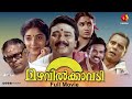 Super Hit Malayalam Full Movie Mazhavilkavadi 1989 മഴവിൽക്കാവടി Jayaram Urva