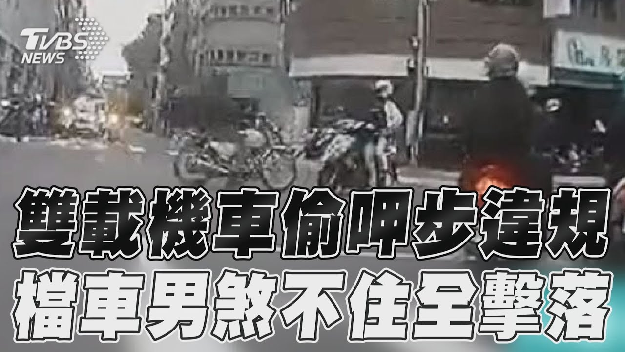影音/雙載機車搶快偷呷步違規 檔車男急煞hold不住全擊落