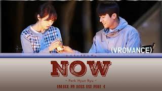 Park Hyun Kyu (VROMANCE) – Now (새벽을 건너) (Unlock My Boss OST Part 4) Lyrics Han/Rom/Eng