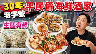【HEA住去食 深圳】30年老字號平價街坊海鮮大排檔🔥 生猛海鮮🦞即撈即炒 金不換小青龍蒜蓉蒸生蠔 大元貝 鮑魚|陽江餐廳 | 深圳吃喝玩樂
