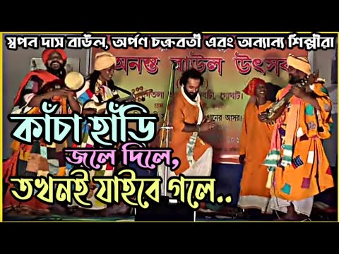 Rakhite Narili Premo jol  | রাখিতে নারিলি প্রেমও জল |  Swapan Das Baul || Arpan Chakravarti