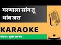 Marnala Sang Tu Thamb Jara Karaoke
