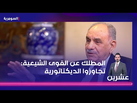 شاهد بالفيديو.. المطلك عن القوى الشيعية تجاوزوا الديكتاتورية
