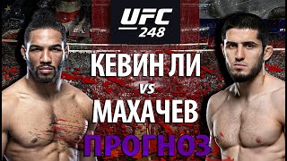 Махачев проиграет бой? UFC 248: Кевин Ли против Ислама Махачева! Чья борьба круче? Прогноз.