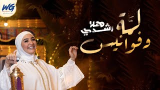 كلمات اغنية لمة وفوانيس هلا رشدى