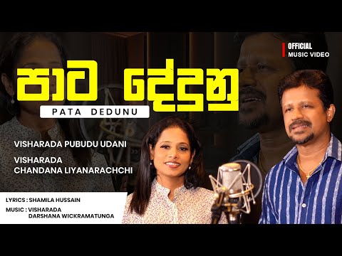 පාට දේදුනු   Pata Dedunu