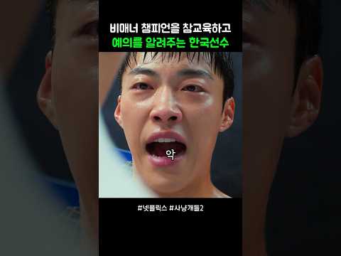 비매너 챔피언을 참교육하고 예의를 알려주는 한국선수 #사냥개들2