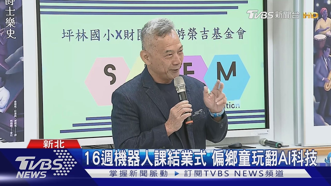 影音/偏鄉童動手組裝機器人!坪林國小AI改編「小星星」爵士樂