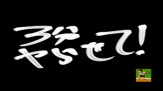 【３分実況】３分ヤらせて！＃テニス