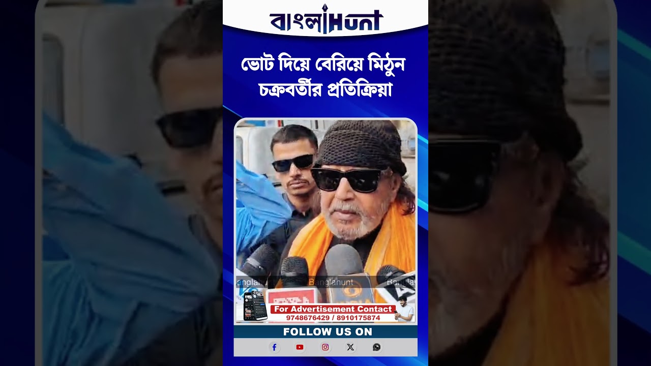ভোট দিয়ে বেরিয়ে মিঠুন চক্রবর্তীর প্রতিক্রিয়া
