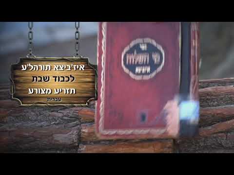 איז׳ביצא תורה׳לע לפרשת מצורע - מענדל ראטה - עברית