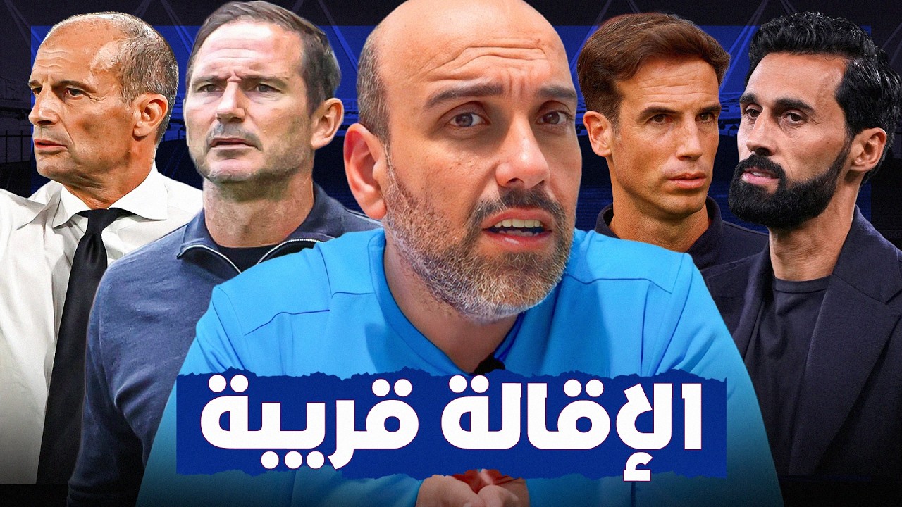 مدربون مهددون بالإقالة سريعاً هذا الموسم